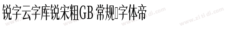 锐字云字库锐宋粗GB 常规字体转换